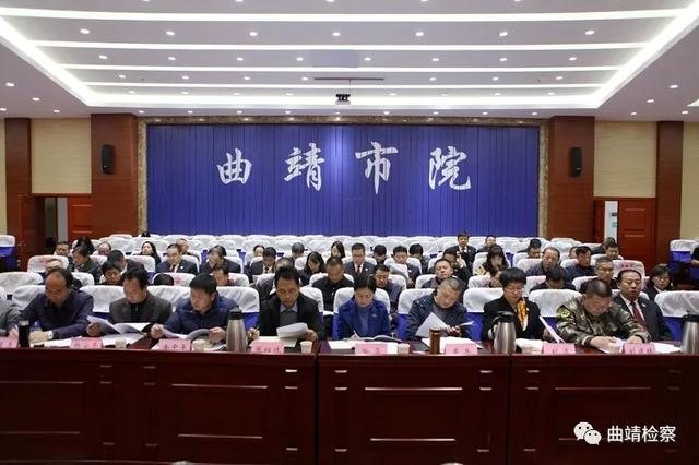 曲靖市委政法委员会2019年第四次全体（扩大）会议在市检察院召开