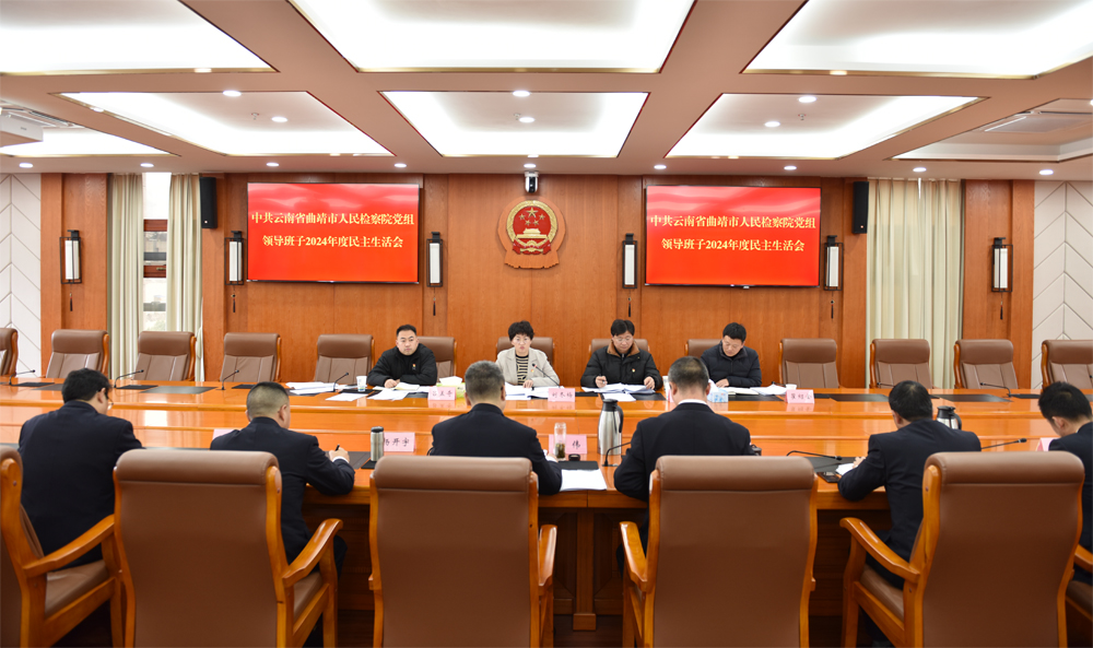 开门见山 红脸出汗 直奔主题 曲靖市人民检察院党组召开2024年度民主生活会