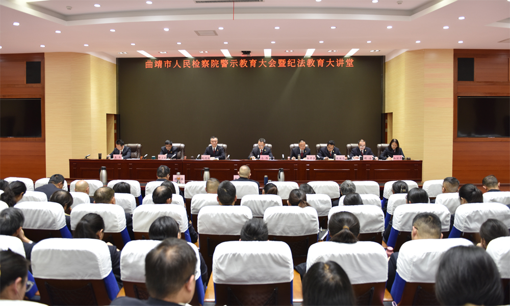 坚持以案为鉴 时刻警钟长鸣 曲靖市检察院召开警示教育大会