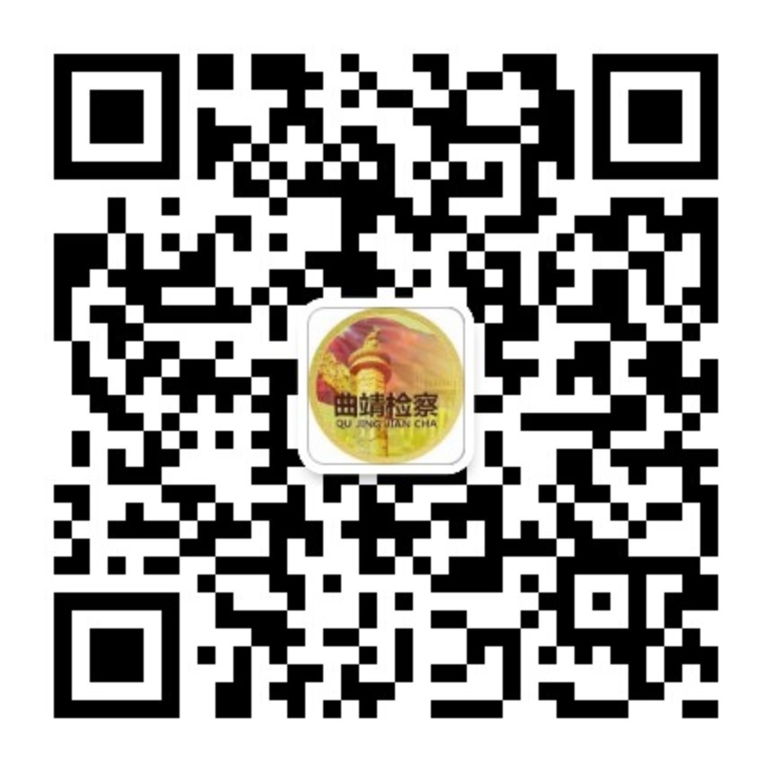 曲靖检察微信