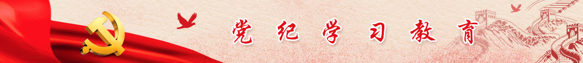 党纪学习教育